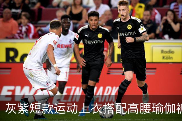 灰紫短款运动上衣搭配高腰瑜伽裤，柔和配色勾勒流畅舒展身材线条