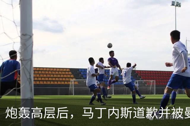 炮轰高层后，马丁内斯道歉并被曼联罚款