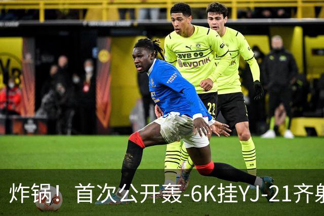 炸锅！首次公开轰-6K挂YJ-21齐射，美媒：航母安全距离彻底没了！