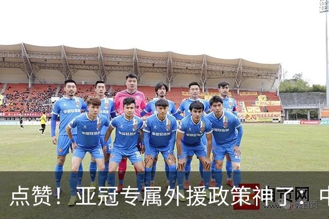 点赞！亚冠专属外援政策神了：中超新赛季亚冠前5场已豪取13分