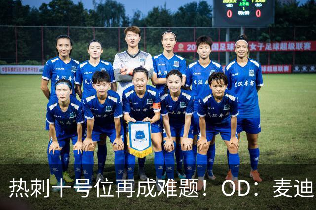 热刺十号位再成难题！OD：麦迪逊复出仍需谨慎