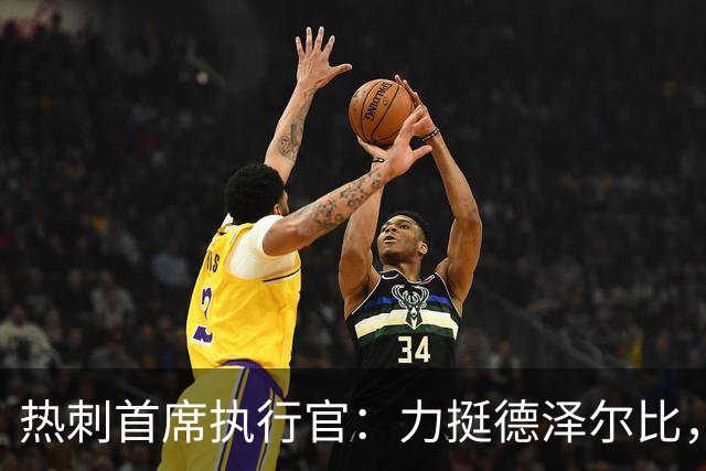 热刺首席执行官：力挺德泽尔比，重建需要时间