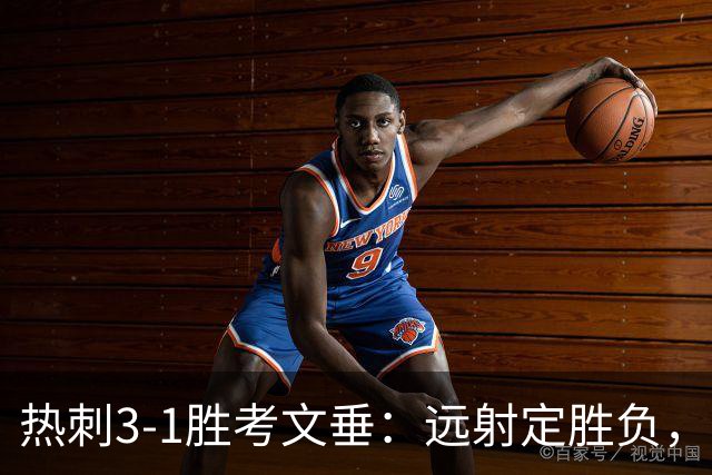 热刺3-1胜考文垂：远射定胜负，战术短板暴露