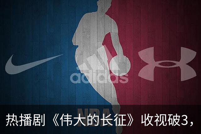 热播剧《伟大的长征》收视破3，但于和伟翻盘靠的不是长得像