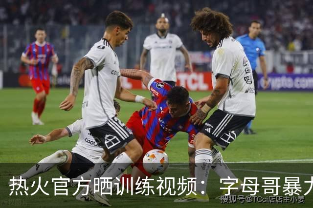 热火官方晒训练视频：字母哥暴力炸筐 连线阿德巴约后者里突外投