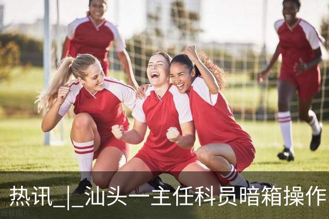 热讯 | 汕头一主任科员暗箱操作，权钱交易！被双开；最高34℃，汕头将有雷雨天气！