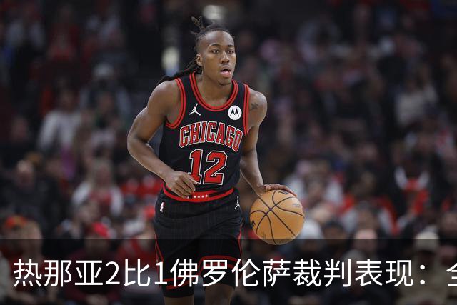 热那亚2比1佛罗伦萨裁判表现：全场8黄0红