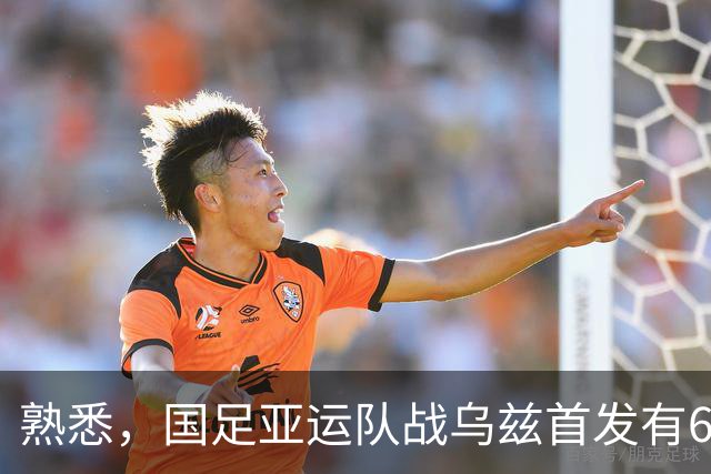 熟悉，国足亚运队战乌兹首发有6人在年初U23亚洲杯战乌兹首发