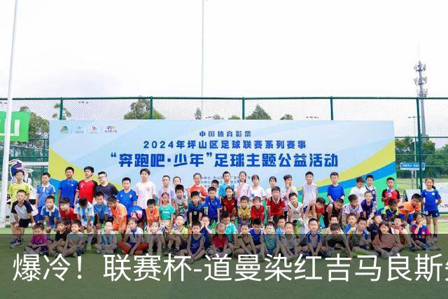 爆冷！联赛杯-道曼染红吉马良斯失点 阿森纳点球战4-6英乙队