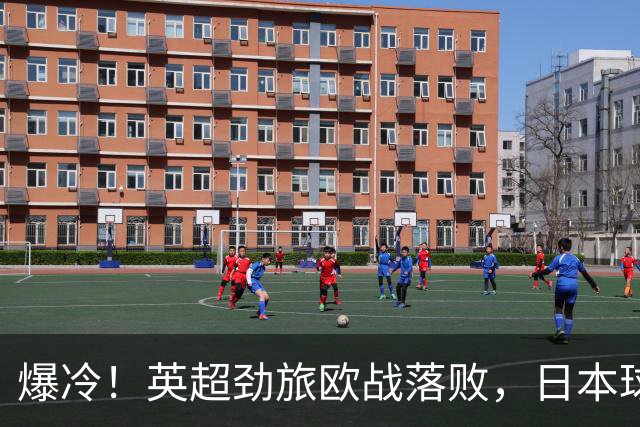 爆冷！英超劲旅欧战落败，日本球星全场最佳：送出2个助攻