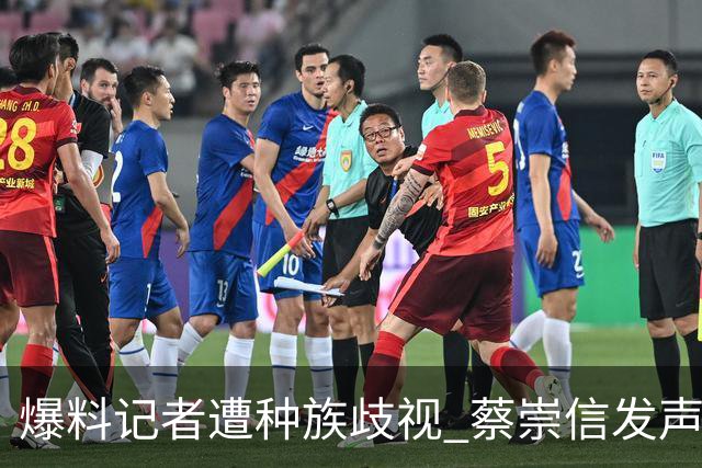 爆料记者遭种族歧视 蔡崇信发声：该恶劣言论令人发指 须予以谴责