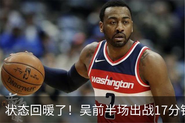 状态回暖了！吴前半场出战17分钟 5中3&三分3中1拿到9分4板3助