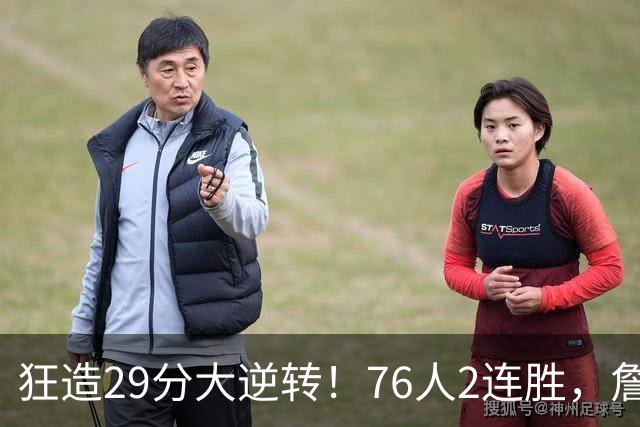 狂造29分大逆转！76人2连胜，詹姆斯创NBA第1神迹，哈登马克西冲突