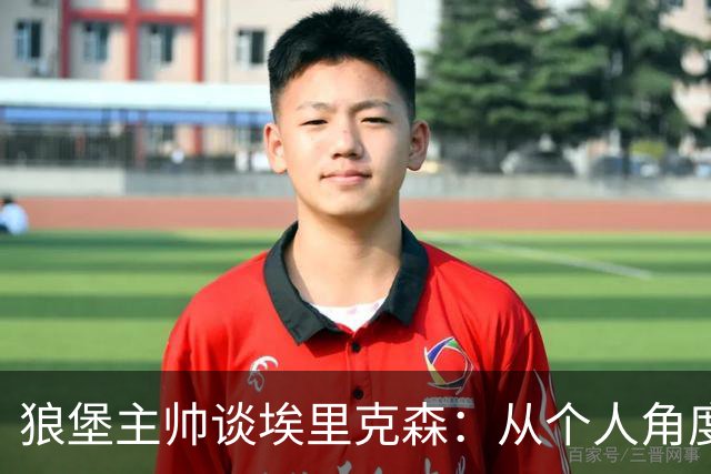 狼堡主帅谈埃里克森：从个人角度，我会选择停下来