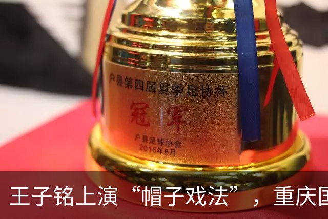 王子铭上演“帽子戏法”，重庆国际足球邀请赛国足“开门红”
