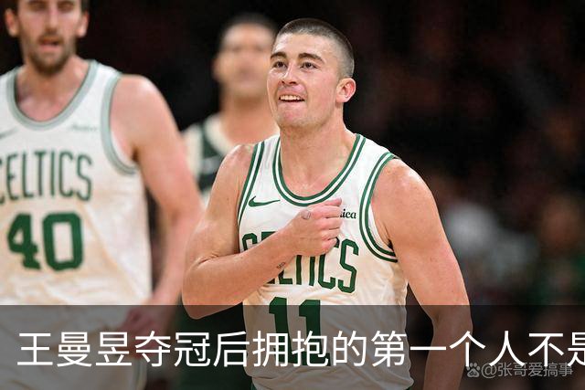 王曼昱夺冠后拥抱的第一个人不是教练，她拨开人群冲向看台，紧紧抱住那个已经退役七年、专程从香港飞来的女人——陈可