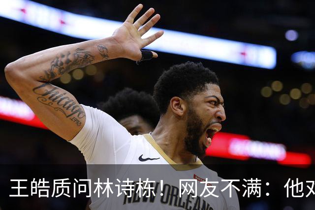 王皓质问林诗栋！网友不满：他对林诗栋没耐心 对其他选手是不同态度