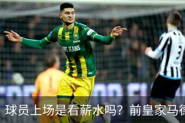 球员上场是看薪水吗？前皇家马德里球员痛批穆里尼奥和维尼修斯