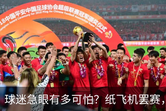 球迷急眼有多可怕？纸飞机罢赛，塑料猪天降，10亿交易都黄了