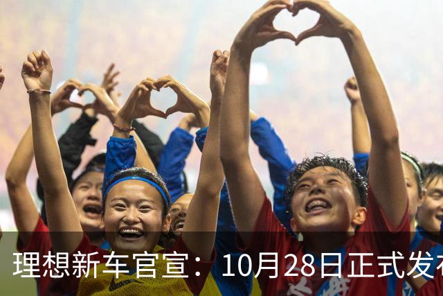 理想新车官宣：10月28日正式发布，纯电续航780km