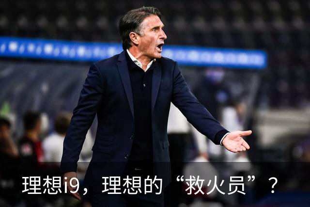 理想i9，理想的“救火员”？