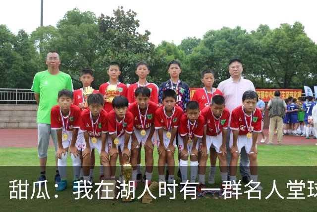 甜瓜：我在湖人时有一群名人堂球员但没磨合好 76人老大是马克西