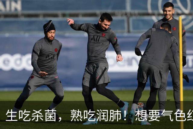 生吃杀菌，熟吃润肺！想要气色红润、精神头足，建议多吃这3种！