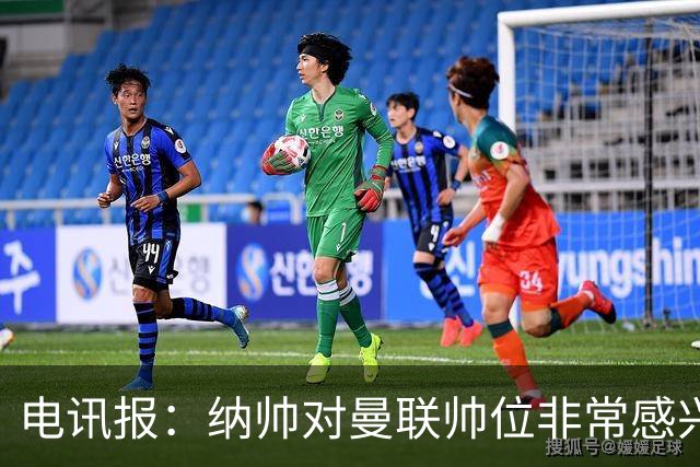电讯报：纳帅对曼联帅位非常感兴趣，若卡里克下课曼联将考虑请他