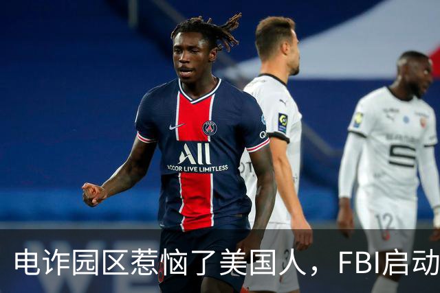 电诈园区惹恼了美国人，FBI启动全球专项执法，缅北要被根除了？
