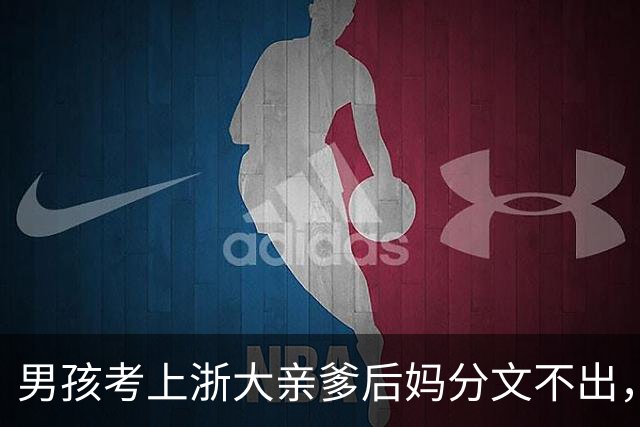 男孩考上浙大亲爹后妈分文不出，扛瓷砖的二叔把学费包了