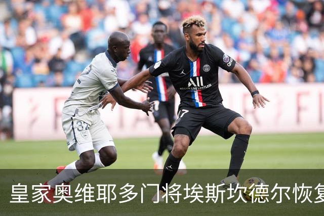 皇家奥维耶多门将埃斯坎德尔恢复合练，力争出战埃瓦尔