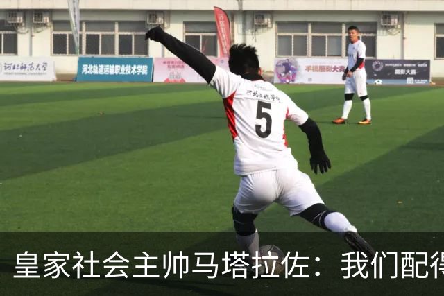 皇家社会主帅马塔拉佐：我们配得上击败瓦伦西亚
