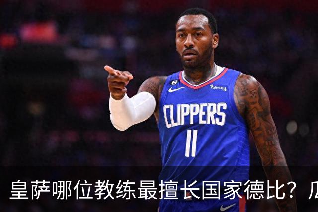 皇萨哪位教练最擅长国家德比？瓜迪奥拉6成胜率仅并列第二，穆里尼奥不进前五！