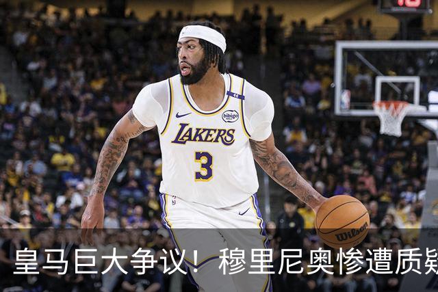 皇马巨大争议！穆里尼奥惨遭质疑！伯纳乌王牌状态持续低迷