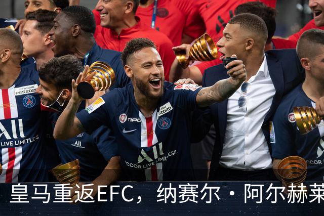 皇马重返EFC，纳赛尔·阿尔赫莱菲：我们很高兴