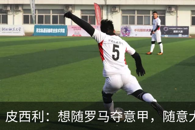 皮西利：想随罗马夺意甲，随意大利赢下世界杯
