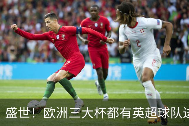盛世！欧洲三大杯都有英超球队进4强 五大联赛唯一