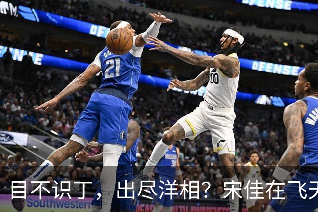 目不识丁，出尽洋相？宋佳在飞天奖上的发言，给内娱明星上了一课