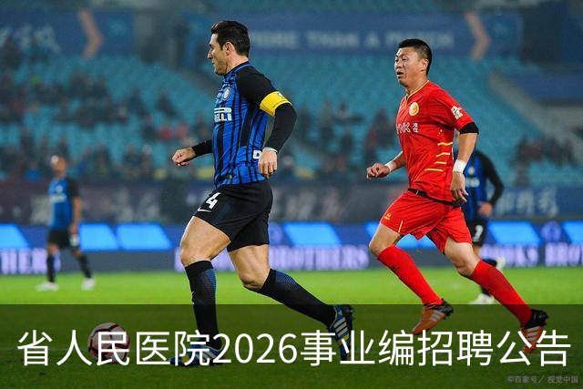 省人民医院2026事业编招聘公告