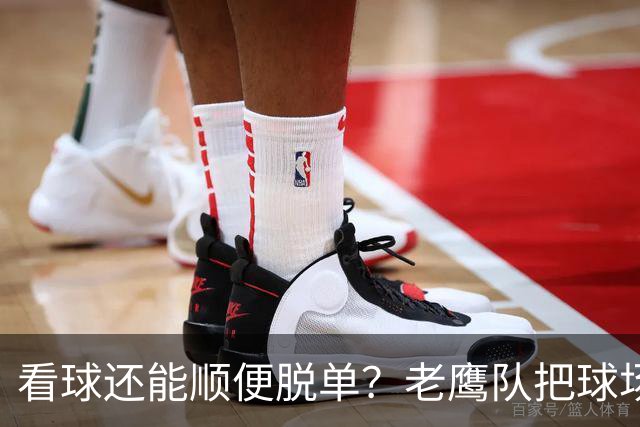 看球还能顺便脱单？老鹰队把球场变成了相亲局