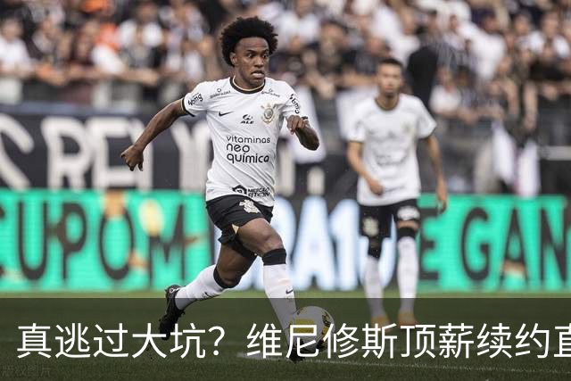真逃过大坑？维尼修斯顶薪续约直接拉垮，阿森纳今夏幸运还是可惜