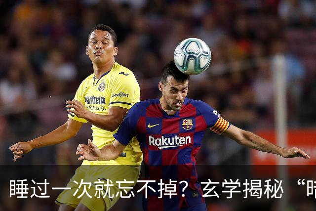 睡过一次就忘不掉？玄学揭秘“暗夫妻”背后的可怕真相