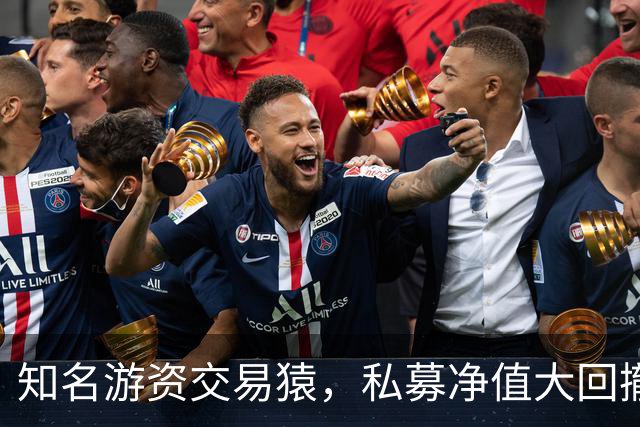知名游资交易猿，私募净值大回撤！近期道歉了，200元赌东山精密？