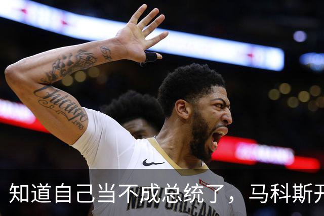 知道自己当不成总统了，马科斯开始扶持竞敌上位？莎拉更难翻盘了
