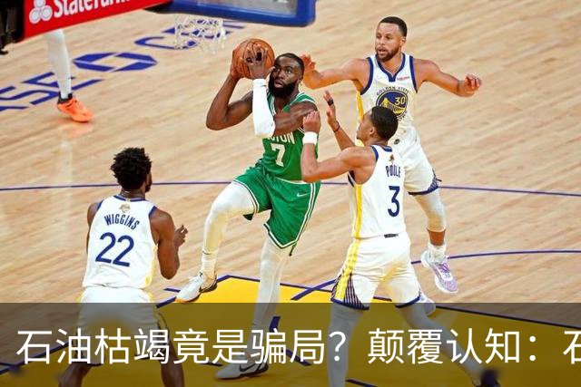 石油枯竭竟是骗局？颠覆认知：石油根本不是远古动植物演化而来