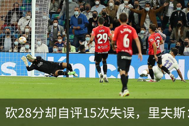 砍28分却自评15次失误，里夫斯：我处理球不够冷静