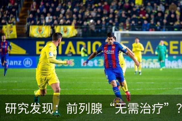 研究发现：前列腺“无需治疗”？真相可能让人大吃一惊，建议了解