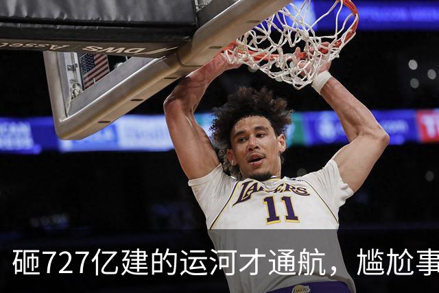 砸727亿建的运河才通航，尴尬事出现：大批货品目的地就在家门口