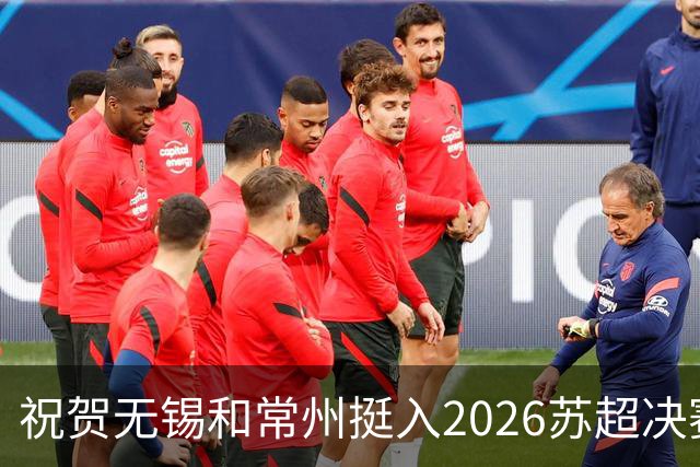 祝贺无锡和常州挺入2026苏超决赛!盐城队止步四强!2027继续再战!