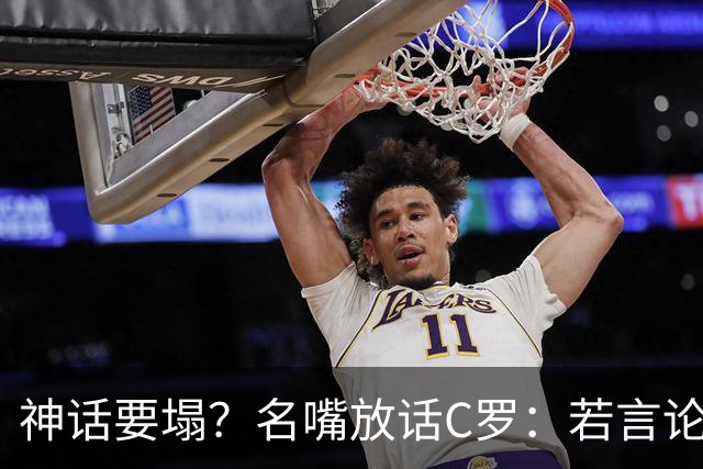 神话要塌？名嘴放话C罗：若言论属实，超级巨星时代正在崩